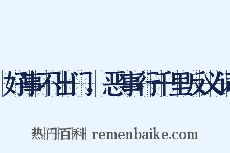 好事不出门，恶事行千里反义词是什么意思的图片